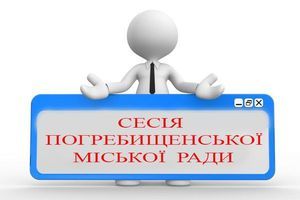 Про 63 сесію Погребищенської міської ради 8 скликання