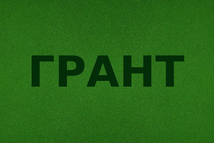 Грант