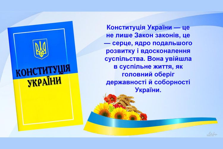 День Конституції України