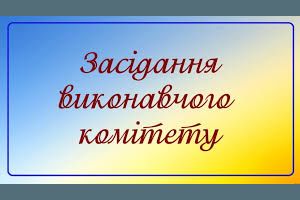виконком