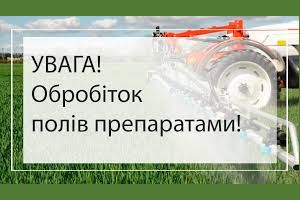 Повідомлення про обробіток полів