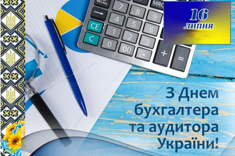 з Днем бухгалтера