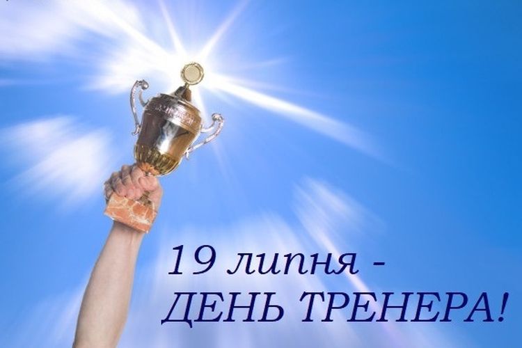 з Днем тренера