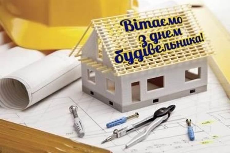 Привітання з Днем будівельника