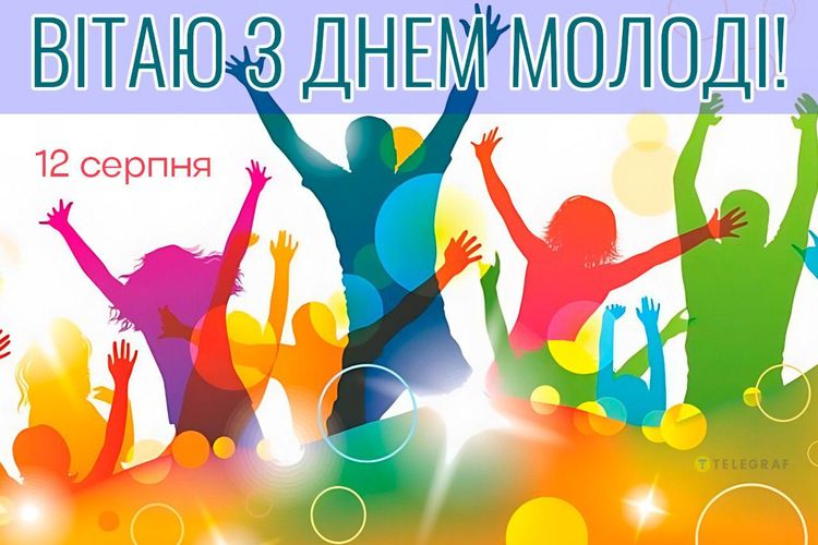 З Днем молоді