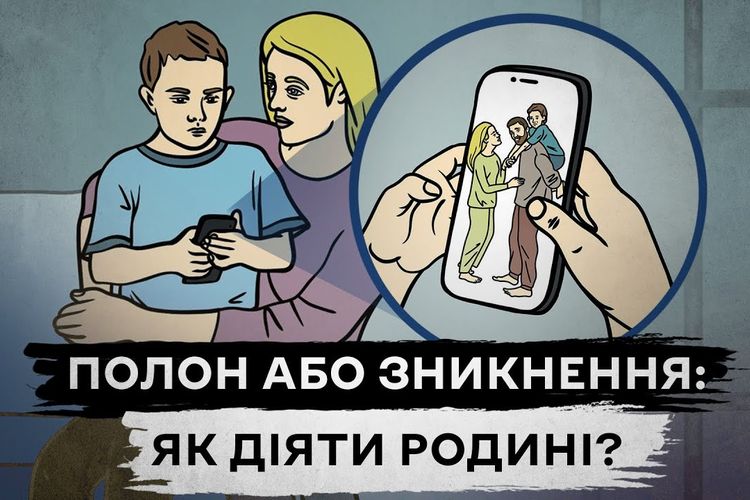 Що робити родинам зниклих безвісти та полонених