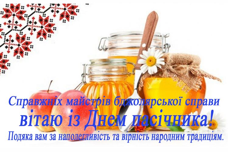 з Днем пасічника