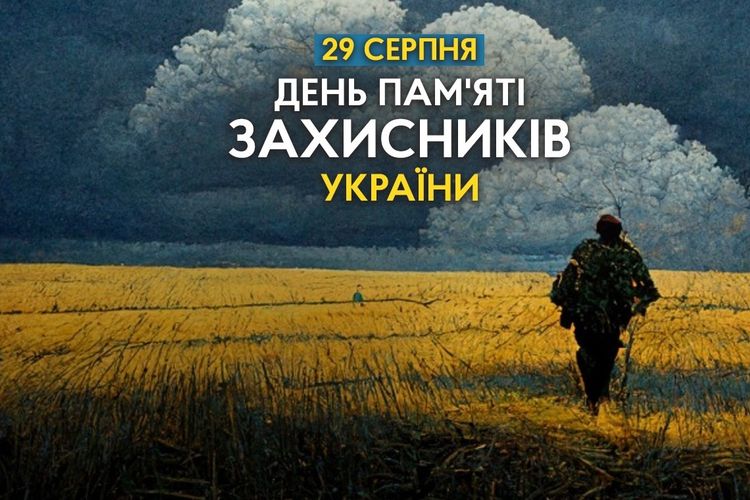 День пам'яті захисників України