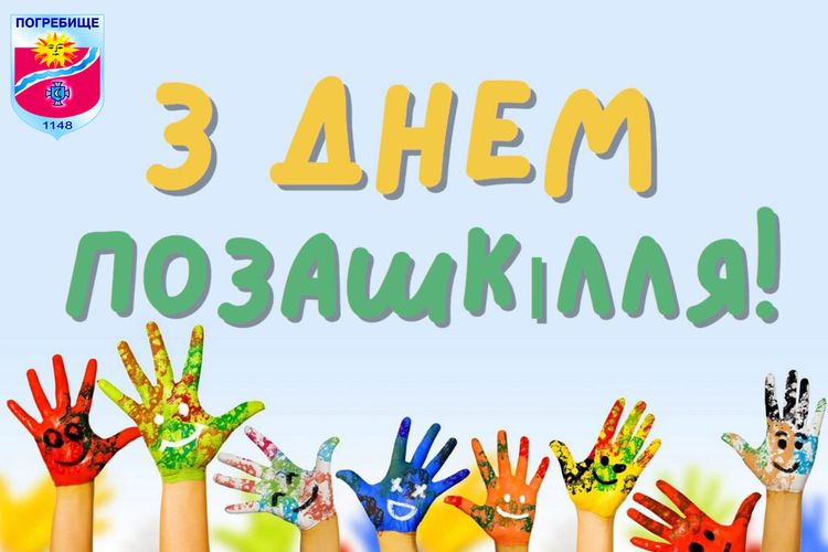 День позашкілля