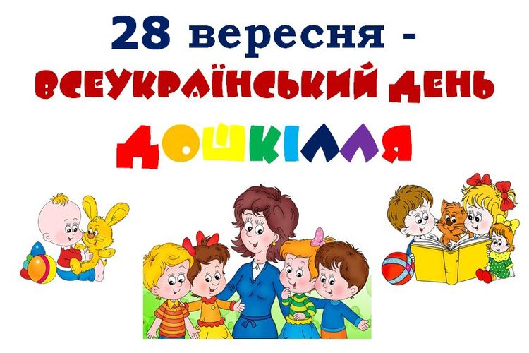 до Дня дошкілля