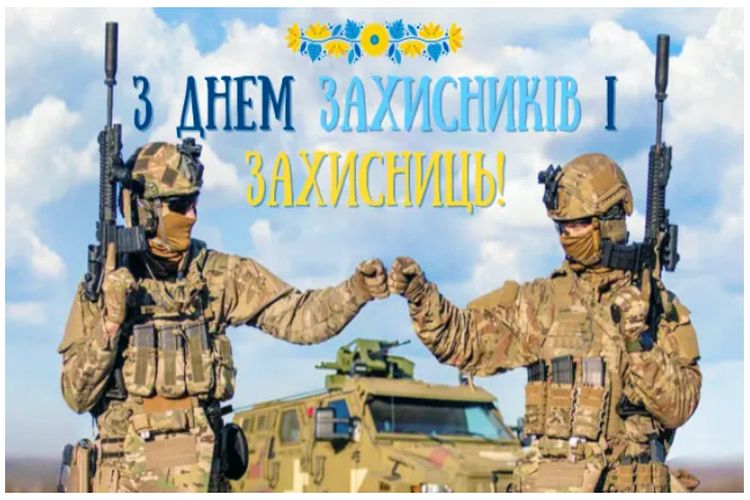 з Днем захисників і захисниць