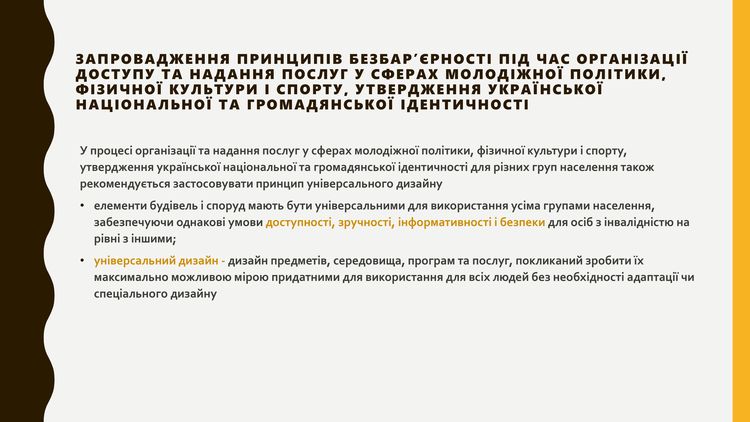 створення безбар’єрного простору