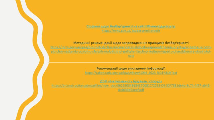 створення безбар’єрного простору