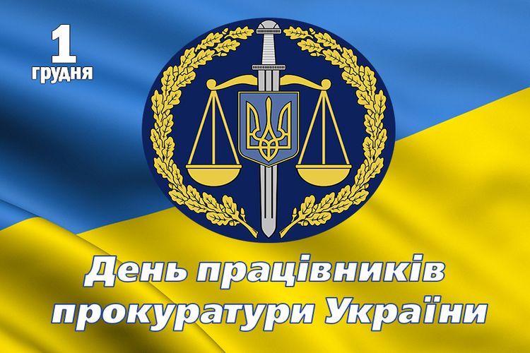 День працівників прокуратури