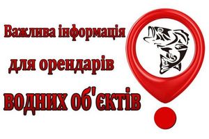 Шановні орендарі водних об’єктів Погребищенської міської територіальної громади!