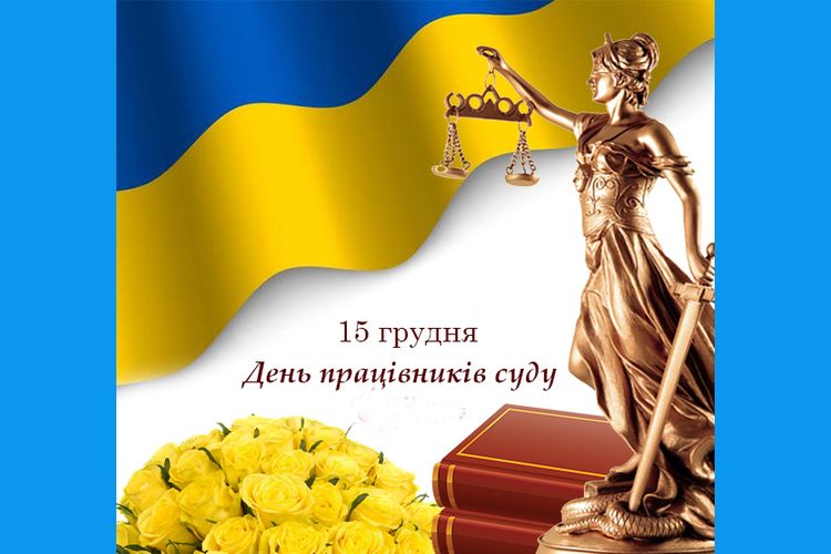 День працівників суду
