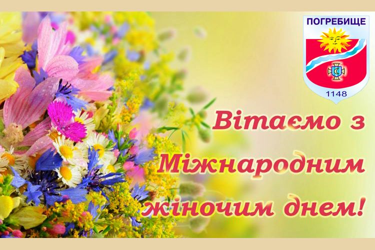 Привітання від міського голови Сергія Волинського з нагоди Міжнародного жіночого дня