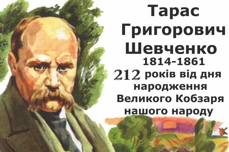 212 років з Дня народження Тараса Шевченка