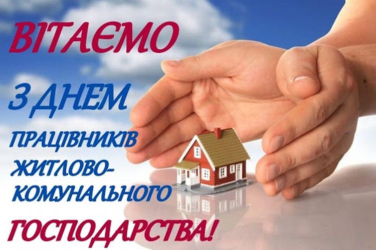 День працівників ЖКГ