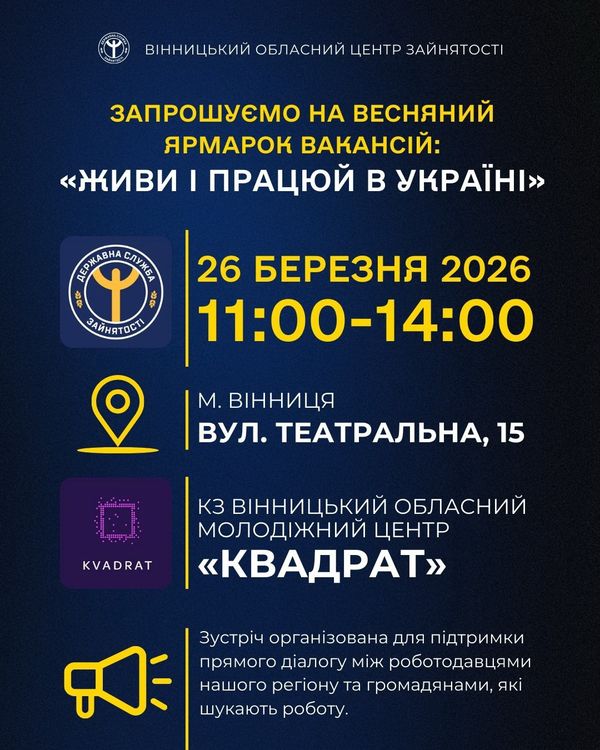 Весняний ярмарок вакансій у Вінниці!