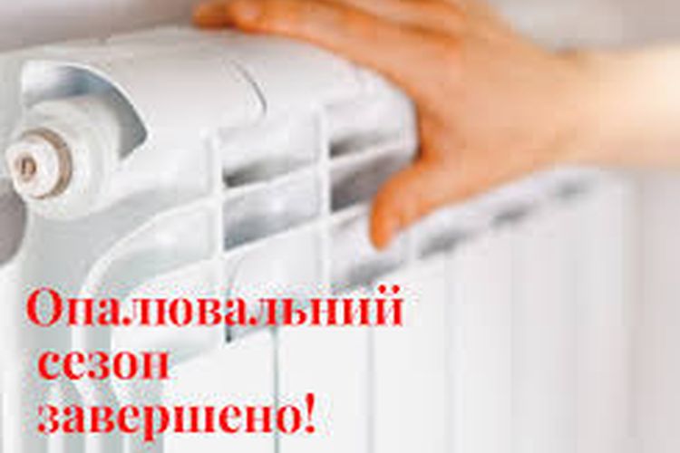 Про закінчення опалювального періоду