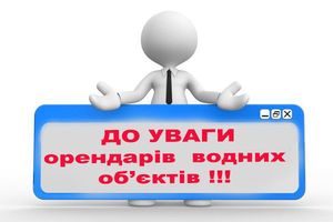 Шановні орендарі водних об’єктів