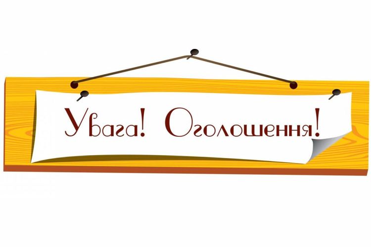 Оголошення