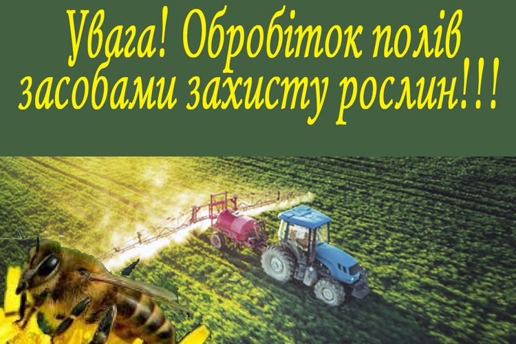 Повідомлення про обробіток полів