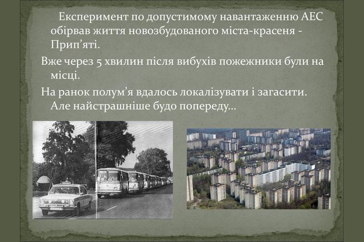 Чорнобильська трагедія