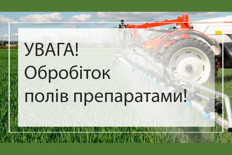 Повідомлення про обробіток полів