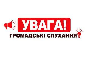 Повідомлення про проведення громадських слухань