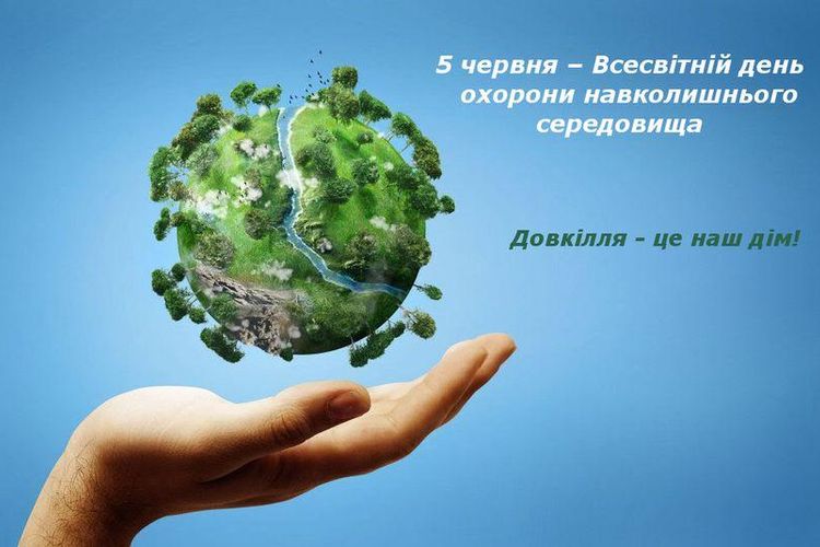 5 червня 2026 року - Всесвітній день охорони навколишнього середовища
