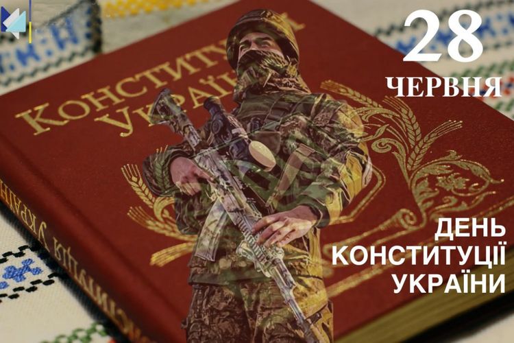 28 червня - День Конституції України