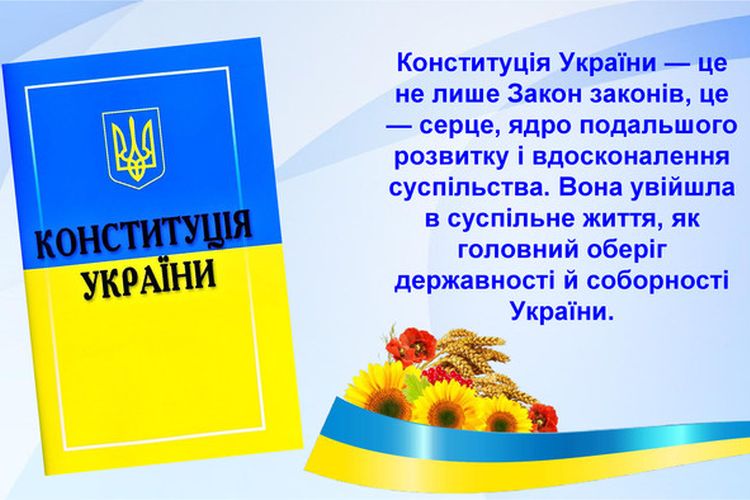 28 червня - День Конституції України