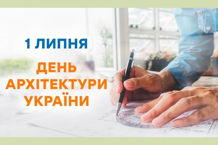Привітання міського голови з Днем архітектури України