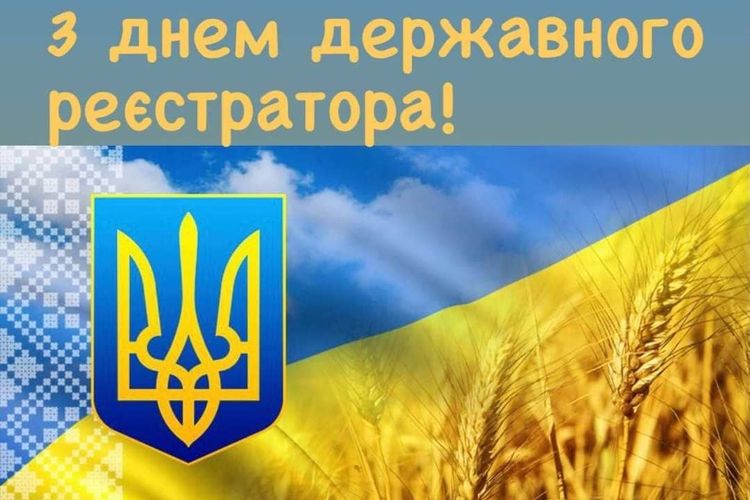 Привітання міського голови з Днем державного реєстратора в Україні