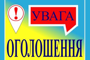 Оголошення