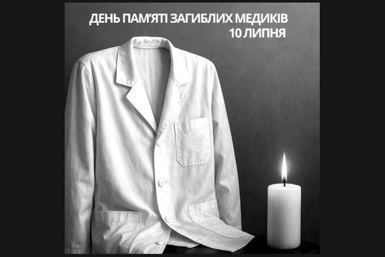 10 липня - День вшанування загиблих медичних працівників
