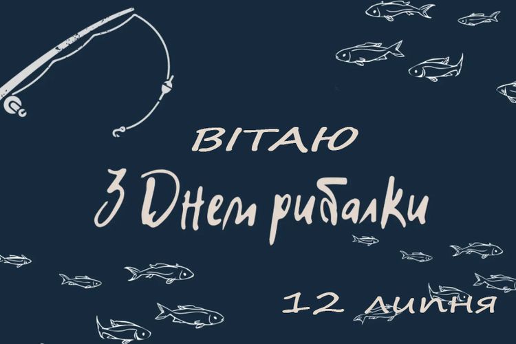 Привітання Погребищенського міського голови з Днем рибалки