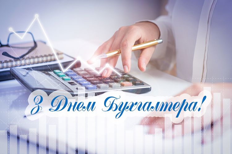 Привітання міського голови з Днем бухгалтера та аудитора