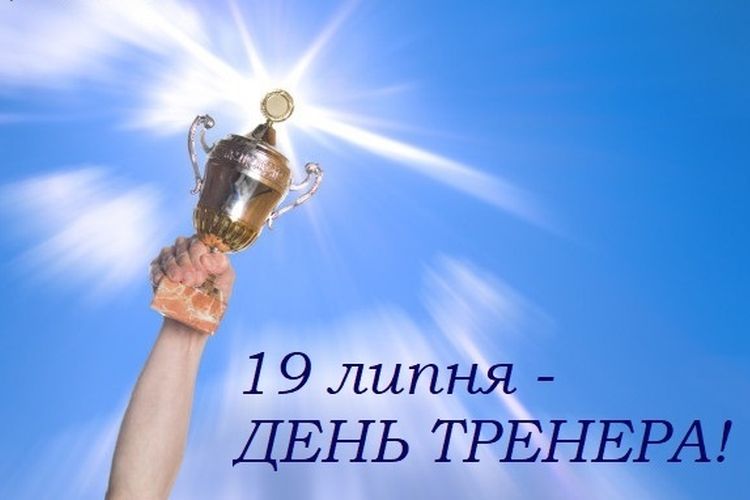 Привітання міського голови з Днем тренера