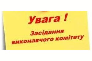 Про скликання засідання виконавчого комітету