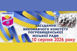 Про скликання засідання виконавчого комітету Погребищенської міської ради