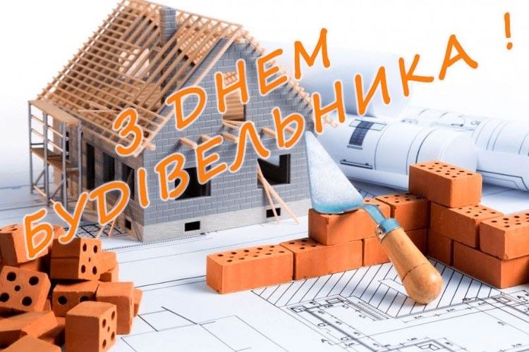 Привітання міського голови з Днем будівельника