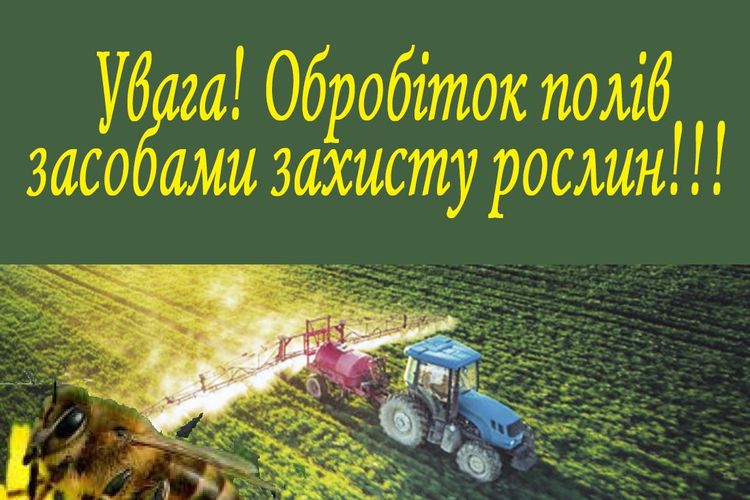 Повідомлення про обробіток полів