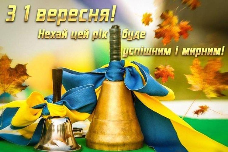 Привітання міського голови Сергія Волинського з нагоди Дня знань
