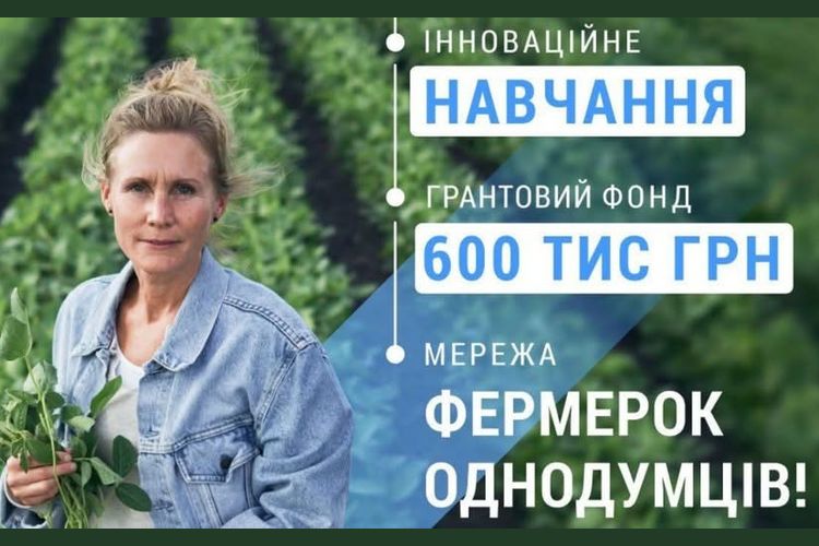 освітньо-грантова програма для фермерок