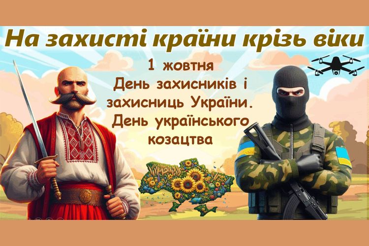 1 жовтня - День захисників і захисниць України