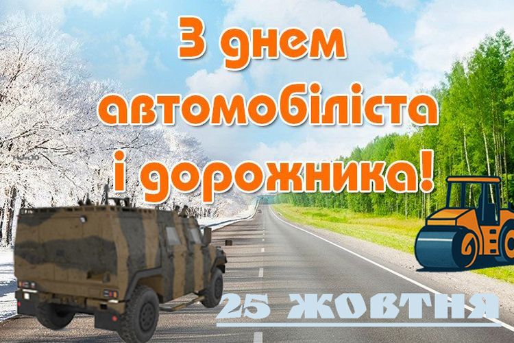 25 жовтня - День автомобіліста і дорожника
